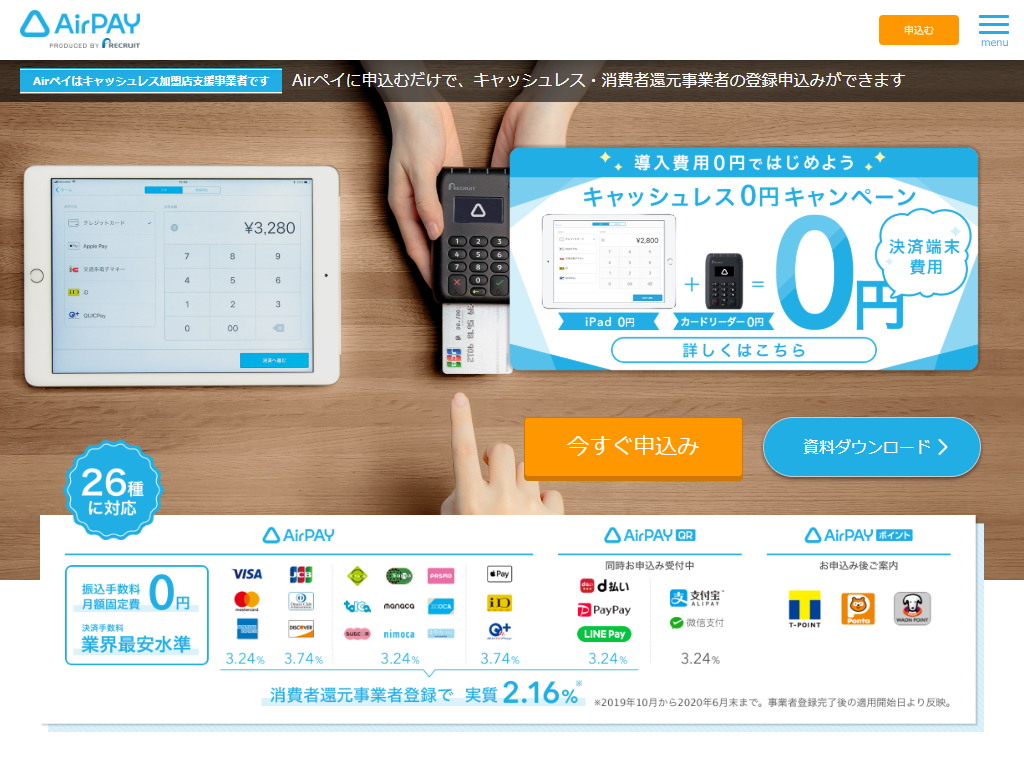 Airペイ(エアペイ)の導入に伴う手数料や費用とは？導入のメリット